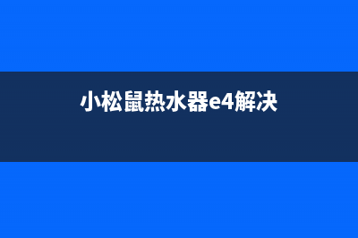 小松鼠热水器e4故障(小松鼠热水器e4解决)