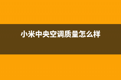 小米中央空调2023官方维修点查询(小米中央空调质量怎么样)