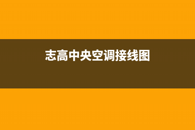 志高中央空调2023维修24小时服务电话(志高中央空调接线图)