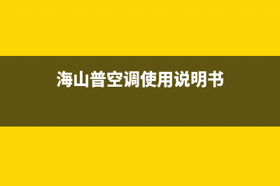 海山普空调2023官方网站电话(海山普空调使用说明书)