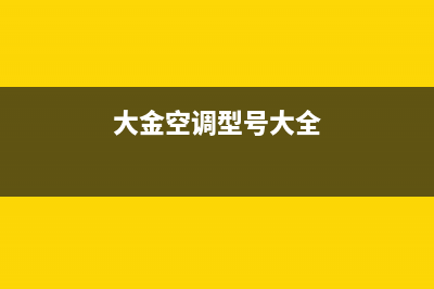 大金空调202324小时服务(大金空调型号大全)