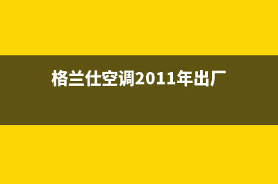 格兰仕空调2023售后客服电话(格兰仕空调2011年出厂)