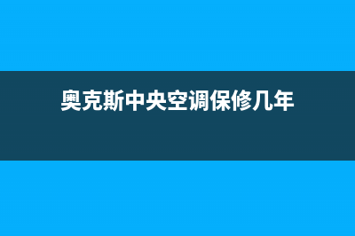 奥克斯中央空调2023售后电话24小时人工电话(奥克斯中央空调保修几年)