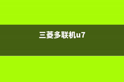 三菱多联机全国服务电话(三菱多联机u7)