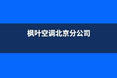 枫叶空调故障代码E93(枫叶空调北京分公司)