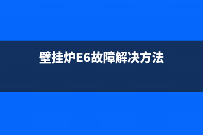 壁挂炉e6故障(壁挂炉E6故障解决方法)