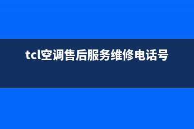 TCL空调售后服务之空调安装服务流程(tcl空调售后服务维修电话号码)