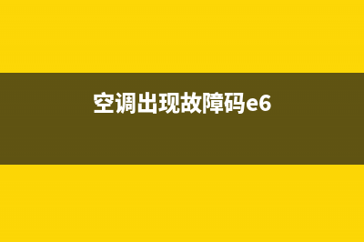 e6空调故障代码是什么TCL(空调出现故障码e6)