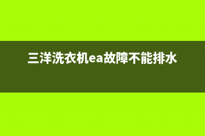 三洋洗衣机ea故障(三洋洗衣机ea故障不能排水)