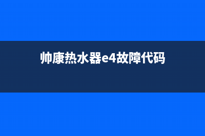 帅康热水器e4故障(帅康热水器e4故障代码)