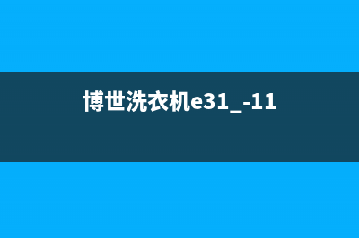 博世洗衣机e32代码(博世洗衣机e31 -11)