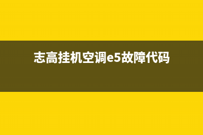 志高挂机空调e4是什么故障代码(志高挂机空调e5故障代码)