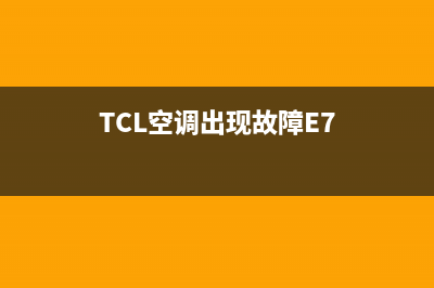 tcl空调出现故障代码e0(TCL空调出现故障E7)