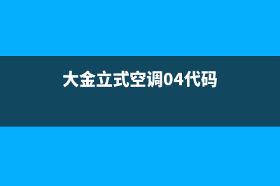 大金立空调故障代码E7(大金立式空调04代码)