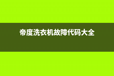 帝度洗衣机故障代码e3(帝度洗衣机故障代码大全)