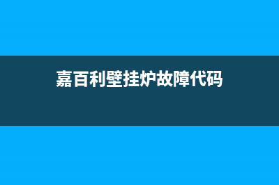 嘉百利壁挂炉故障代码E3(嘉百利壁挂炉故障代码)