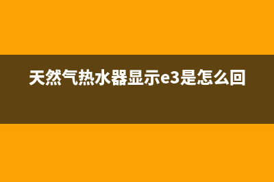 天然气热水器显示故障代码e5(天然气热水器显示e3是怎么回事)