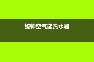 统帅空气能热水器故障代码E8(统帅空气能热水器)