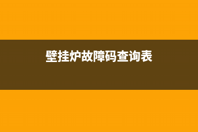 兆顺壁挂炉故障代码e0(壁挂炉故障码查询表)