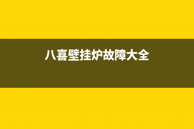 八喜壁挂炉故障代码说明E40(八喜壁挂炉故障大全)