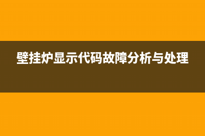 壁挂炉故意代码E5(壁挂炉显示代码故障分析与处理)