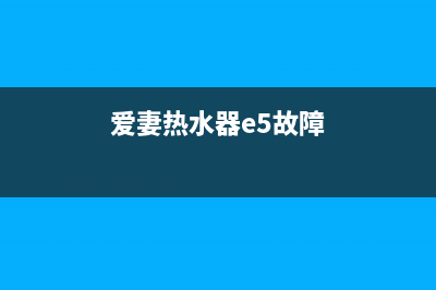 爱妻热水器e3故障(爱妻热水器e5故障)