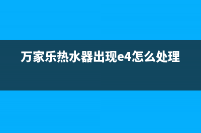 万家乐热水器出现e6是什么故障(万家乐热水器出现e4怎么处理)