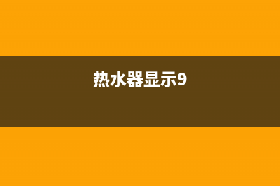 九龙韵热水器显示e8是什么故障(热水器显示9)