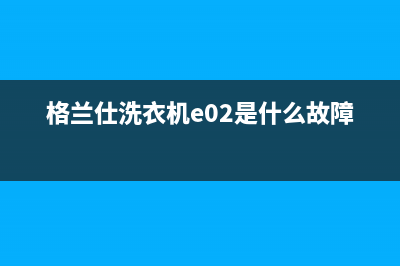 格兰仕洗衣机ERR8故障代码(格兰仕洗衣机e02是什么故障)