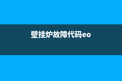 壁挂炉EO6故障(壁挂炉故障代码eo)