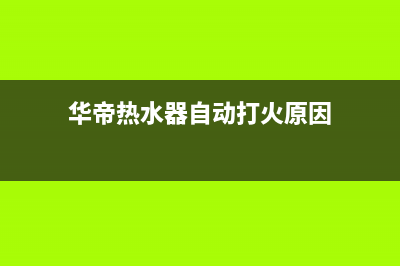 华帝热水器自动熄火故障代码为E6(华帝热水器自动打火原因)