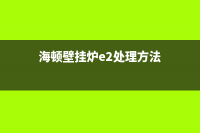 海顿壁挂炉e2代码(海顿壁挂炉e2处理方法)