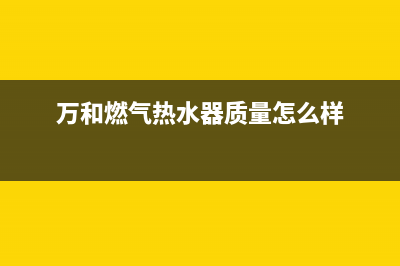 万和燃气热水器出现e3故障怎么解决(万和燃气热水器质量怎么样)