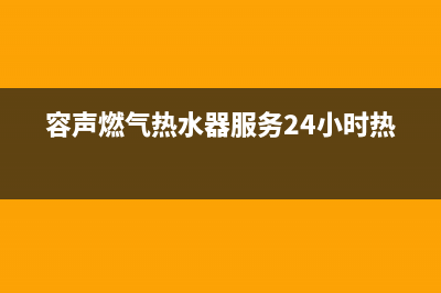 容声燃气热水器e5故障解决方法(容声燃气热水器服务24小时热线)