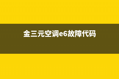 金三元空调e6故障代码