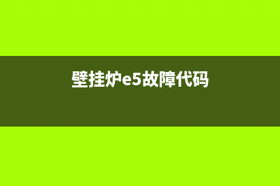 名品壁挂炉e5故障(壁挂炉e5故障代码)