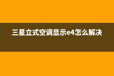 三星立式空调显示ER是什么故障(三星立式空调显示e4怎么解决)