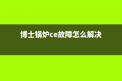 博士锅炉ce故障码(博士锅炉ce故障怎么解决)