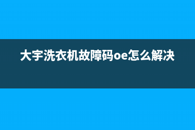 大宇洗衣机故障oe(大宇洗衣机故障码oe怎么解决)