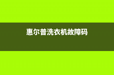 惠尔普洗衣机故障代码e7(惠尔普洗衣机故障码)