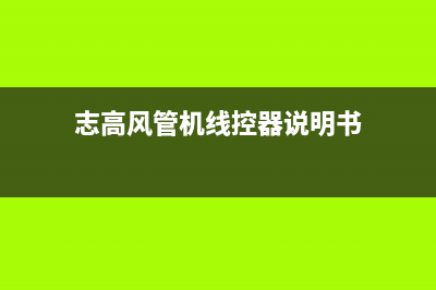 志高风管机人工服务电话(志高风管机线控器说明书)