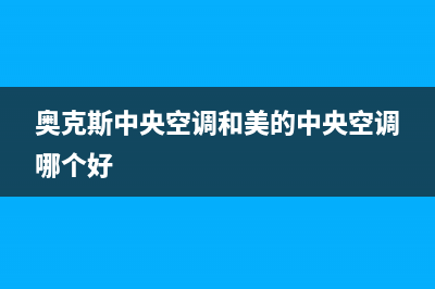 奥克斯中央空调24小时服务(奥克斯中央空调和美的中央空调哪个好)