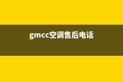 GCHV空调售后电话24小时人工电话(gmcc空调售后电话)