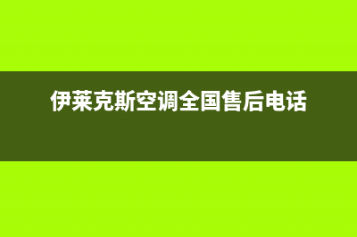 伊莱克斯空调全国免费服务电话(伊莱克斯空调全国售后电话)