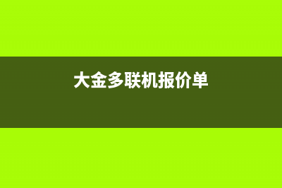 大金多联机400全国客服电话(大金多联机报价单)