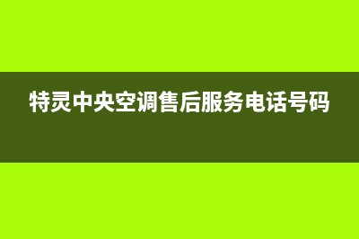 特灵中央空调售后维修中心电话(特灵中央空调售后服务电话号码)