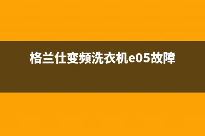 格兰仕变频洗衣机e3是什么故障代码(格兰仕变频洗衣机e05故障)