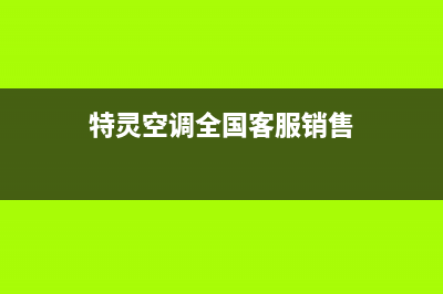 特灵空调全国24小时服务电话号码(特灵空调全国客服销售)