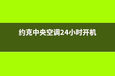 约克中央空调24小时服务(约克中央空调24小时开机)