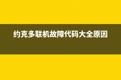 约克多联机维修服务全国维修电话(约克多联机故障代码大全原因)